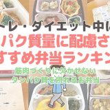 筋肉アップ・筋トレ中におすすめ宅配弁当8選【タンパク質豊富な冷凍弁当はどれ？】