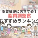 脂質制限中に便利な脂質調整食・宅配冷凍弁当おすすめランキング